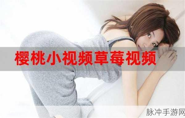樱桃视频直播在线观看免费高清：畅享高清樱桃视频直播，尽情免费观看精彩内容！