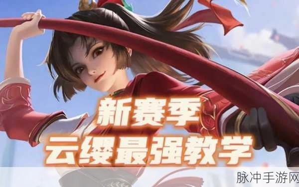 王者荣耀云缨奖励网站：畅享王者荣耀云缨专属奖励，赢取丰厚福利与乐趣