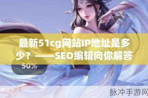 51cg热门大瓜今日必吃：今日必看：51cg热门大瓜全方位深度解析与分享！