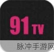 91破解版,aPK：拓展91破解版：畅享无限资源与便捷体验的全新应用