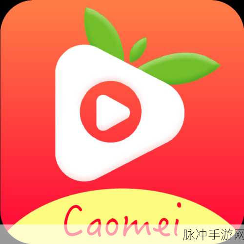 草莓视频免费破解版：畅享无限草莓视频资源，轻松获取破解版下载！