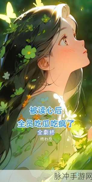 吃瓜无罪爆料有理：“吃瓜无罪，爆料有理：探讨舆论与真相的边界”