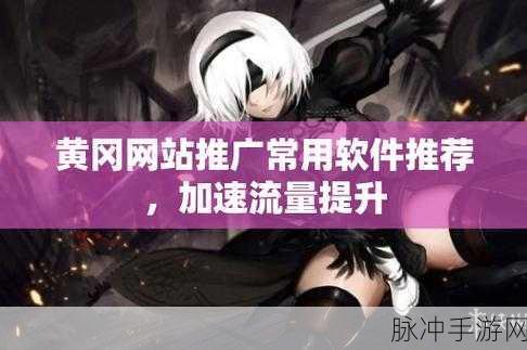 无需下载国外黄冈网站推广在线观看：“无需下载，轻松在线观看国外黄冈网站的全新推广体验”