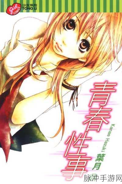 羞羞小漫画：羞羞小漫画：青春校园里的那些秘密与欢笑