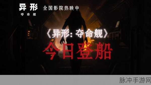 异形夺命舰完整免费观看：异形夺命舰全集免费在线观看，带你体验科幻惊悚之旅