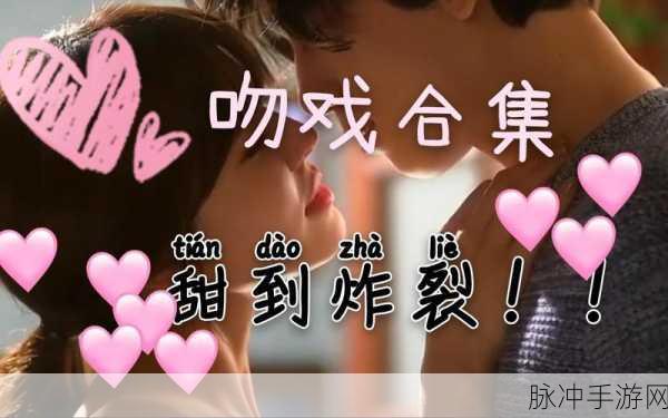 哔哩哔哩亲亲羞羞视频：“探秘哔哩哔哩：那些让人害羞的亲密互动视频”
