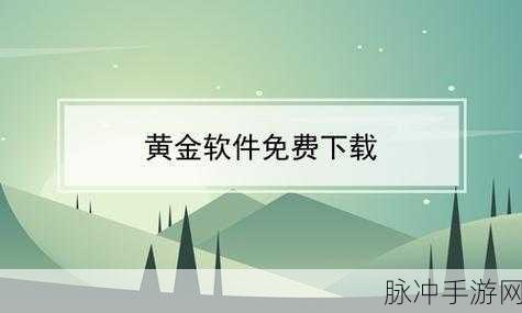 黄金网站app视频大全下载7：1. 黄金投资的必备工具：全面解析黄金网站APP下载