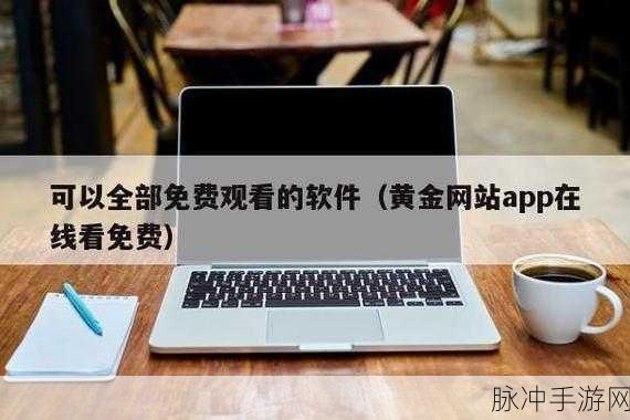 黄金网站app视频大全下载7：1. 黄金投资的必备工具：全面解析黄金网站APP下载