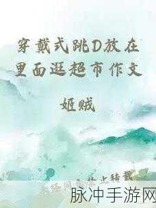 穿戴式跳d放在里面逛超市作文：智能穿戴设备助力超市购物新体验