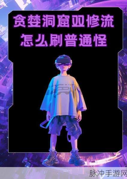 贪婪洞窟双修流过boss要求：贪婪洞窟双修流：如何高效打败各大Boss攻略