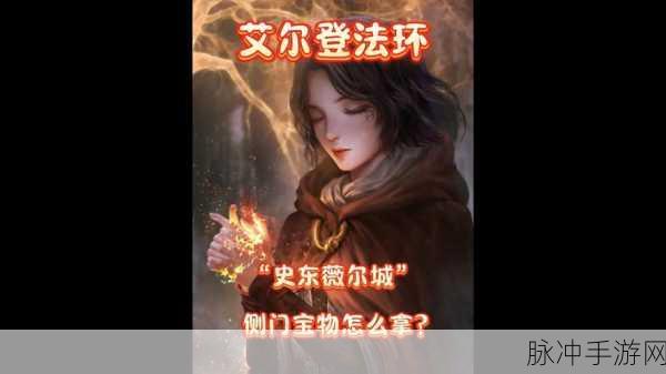 艾尔登法环史东薇尔城蜘蛛2楼宝箱怎么开：《艾尔登法环》史东薇尔城蜘蛛二楼宝箱开启攻略详解