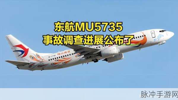 东航MU5735坠机原因为什么不公布：东航MU5735坠机原因未公布引发广泛关注与猜测