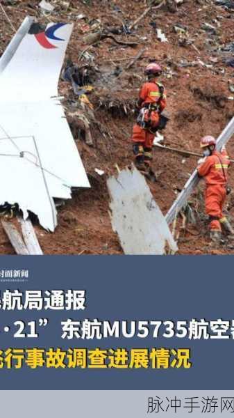 东航MU5735坠机原因为什么不公布：东航MU5735坠机原因未公布引发广泛关注与猜测