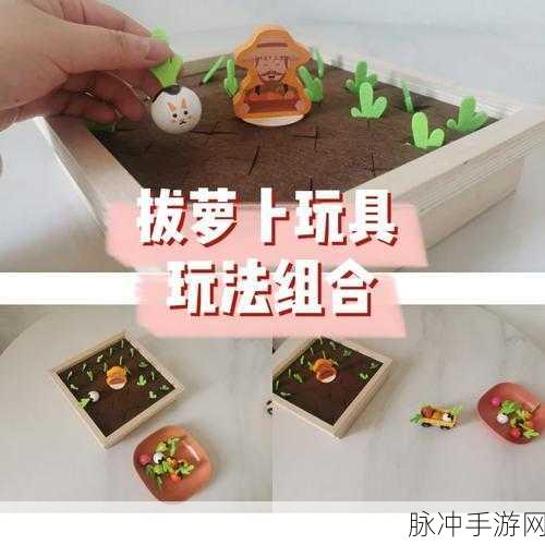 二人世界拔萝卜怎么玩：探秘二人世界：拔萝卜游戏全新玩法解析