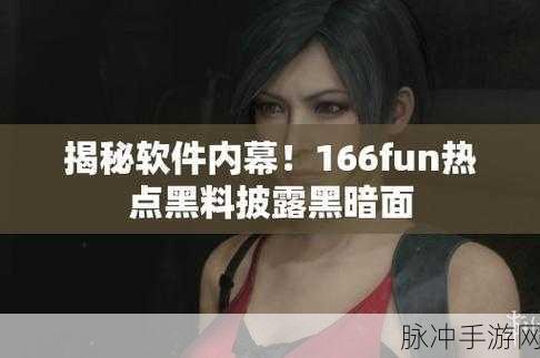 155fun黑料热点事件黑料：155fun黑料事件引发热议，背后真相令人震惊！