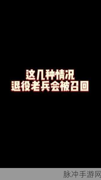 老兵召回通知：关于老兵召回工作的通知与相关安排说明