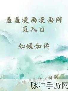 羞羞漫画在线网站免费进入：探索羞羞漫画在线免费观看的最佳途径与网站推荐指南
