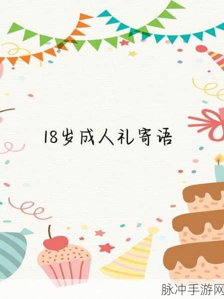 18岁成人网站成人馆：探索成年世界：18岁成人网站的无限可能性与魅力
