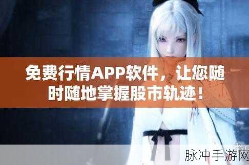 免费行情软件网站下载大全安全吗：免费行情软件网站下载大全的安全性分析与建议