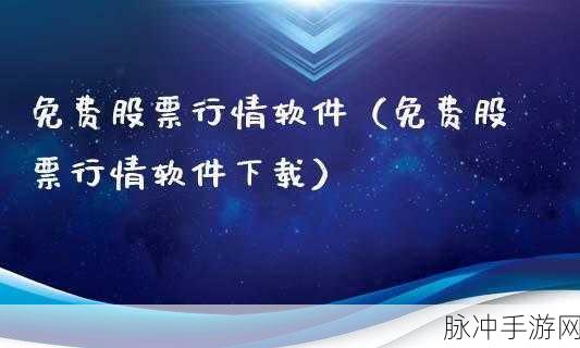 免费行情软件网站下载大全安全吗：免费行情软件网站下载大全的安全性分析与建议