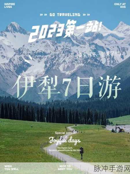 伊犁园2023网站入口：2023年伊犁园全新网站入口，探索美丽的自然与文化之旅