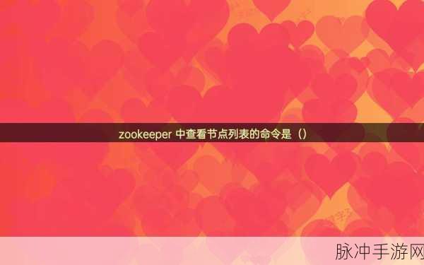 Zookeeper最新牧场26：探索Zookeeper最新牧场26：全新功能与玩法深度解析
