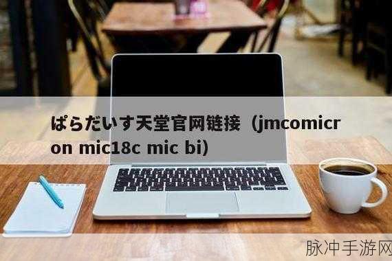 18c.mic.bit.jmcomicron.mic2024：探索18c.mic.bit.jmcomicron.mic2024：技术创新与未来发展前景分析