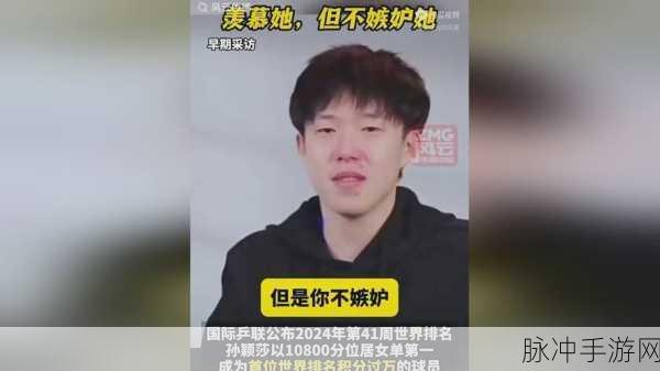 王楚钦前女友公开发文吐槽孙颖莎：王楚钦前女友发文直言不讳，吐槽孙颖莎态度令人失望。