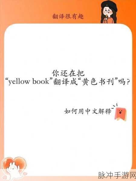 日本yellow免费看：探索日本的黄色情报，畅享无价精彩内容!