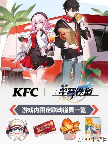 崩坏3星穹铁联动肯德基：崩坏3星穹铁联动活动：与肯德基共享美味时刻