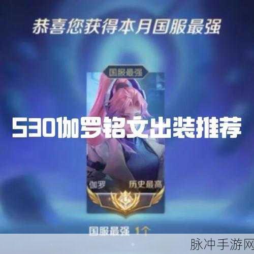 伽罗铭文出装 比赛 2024：2024赛季拓展伽罗铭文出装策略解析与推荐