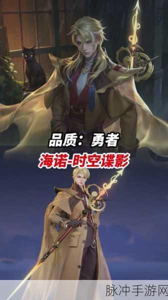 王者荣耀海诺时空谍影新皮肤价格及详细攻略一览