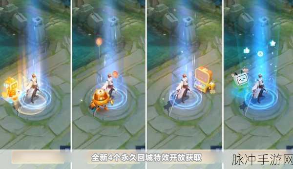 王者荣耀回城特效获取方法全攻略
