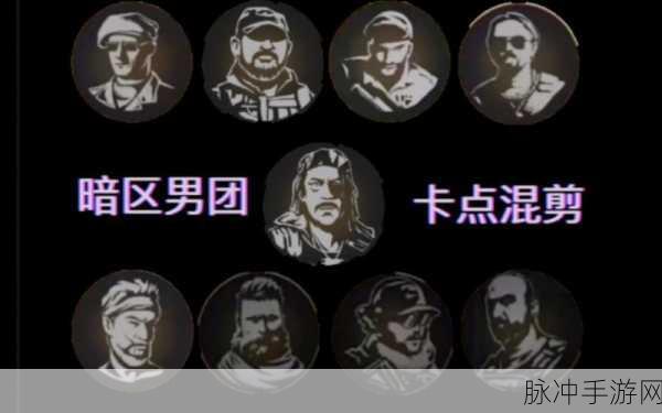 暗区突围，精准识别男团老大的秘籍指南