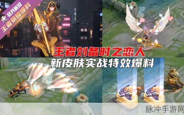 王者荣耀时之恋人皮肤特效深度解析