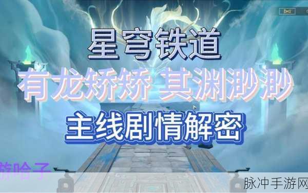 崩坏星穹铁道，龙矫矫其渊渺渺点灯任务全攻略