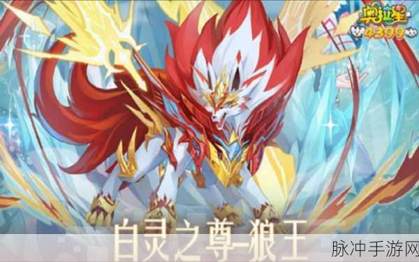 奥拉星手游狼王图鉴深度介绍，解锁狼王迪洛斯的传奇之路