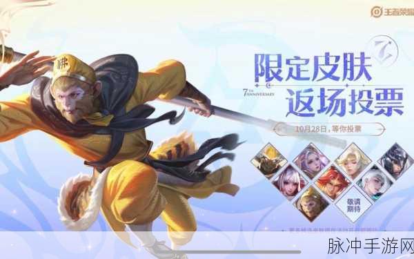 王者荣耀七周年，限定皮肤返场购买时间全解析