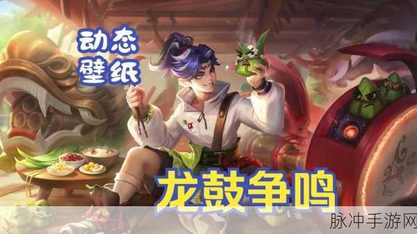 王者荣耀，蒙犽龙鼓争鸣皮肤特效震撼来袭