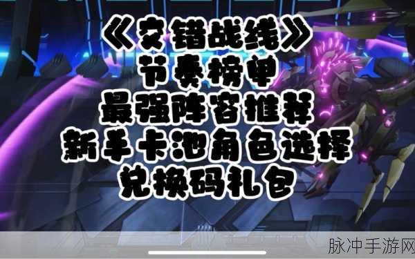 交错战线，新手必备的超强阵容组合秘籍