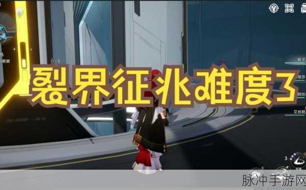 崩坏星穹铁道裂界征兆3任务完成全攻略