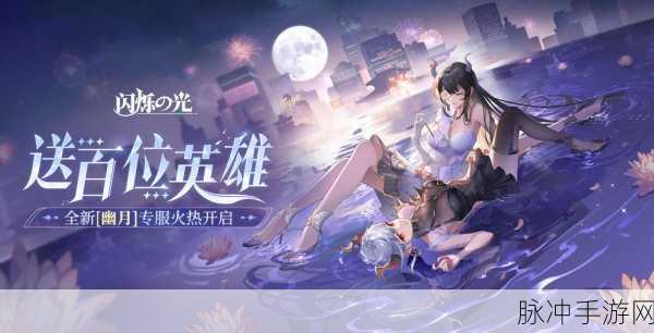 闪烁之光新手礼包兑换码全攻略，助你畅玩游戏