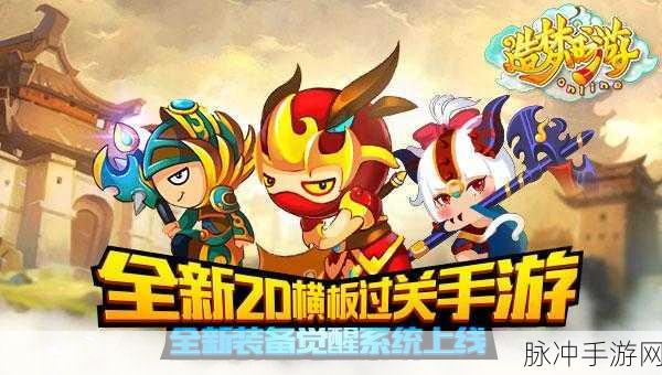 探秘造梦西游外传，重温经典，畅享动作手游盛宴