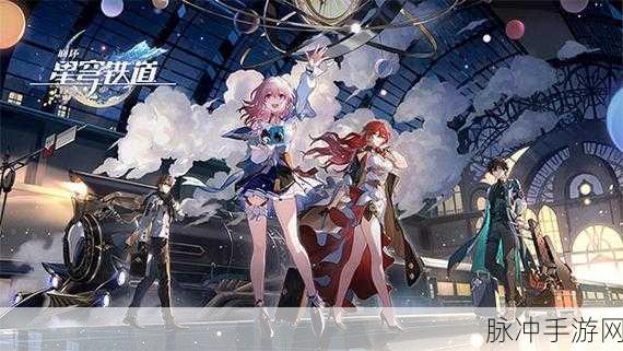 崩坏星穹铁道国际服安装包下载全攻略，回合卡牌策略手游的深度探索