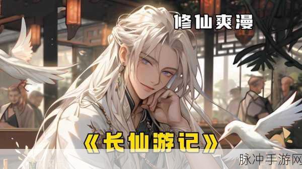 想不想修真凡人传说，探索文字修仙的奇妙之旅——游戏下载及深度攻略
