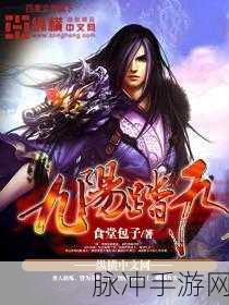 九阳踏天BT版，多人在线修仙战斗手游深度攻略