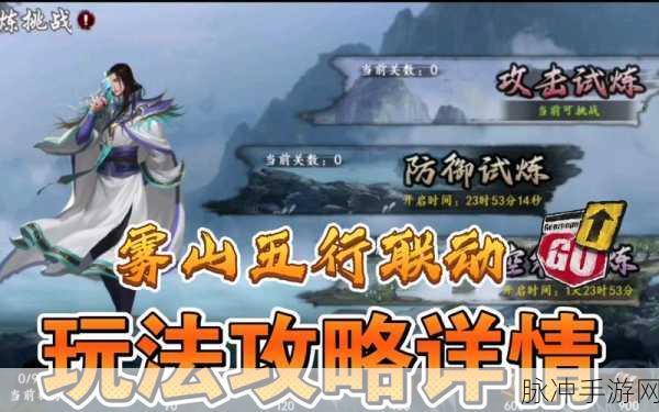 新射雕群侠传与雾山五行联动活动深度解析