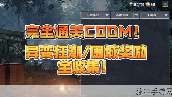 使命召唤手游，异变狂潮无尽模式全解析攻略