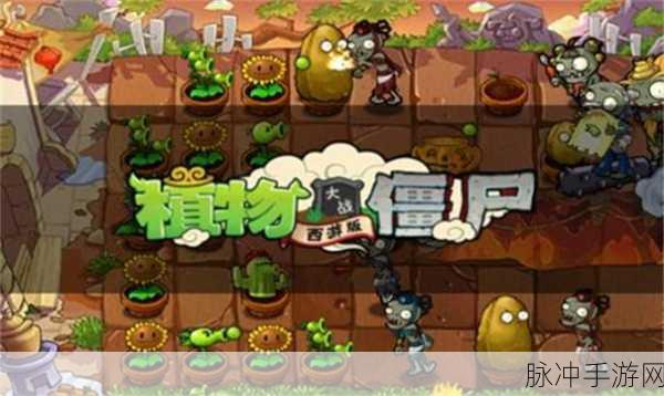 植物大战僵尸西游英雄版破解版深度攻略，领略塔防策略新境界