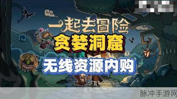 探秘贪婪洞窟,无限灵魂币修改版深度攻略